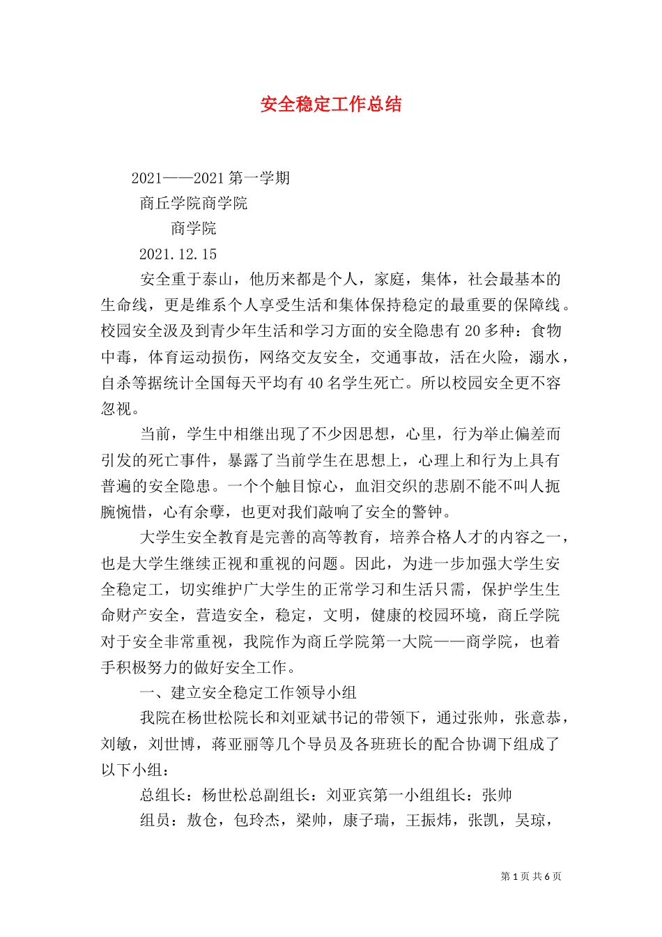 安全稳定工作总结（三）_第1页