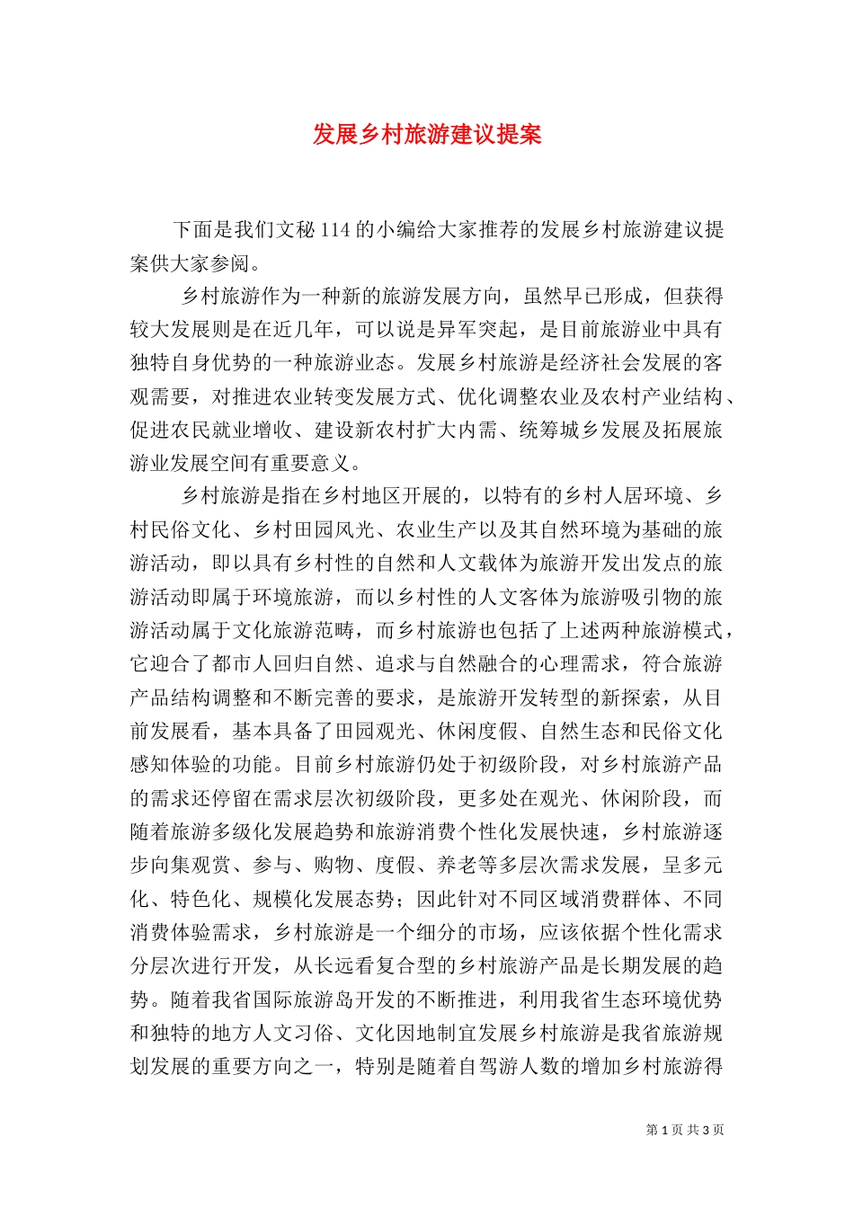 发展乡村旅游建议提案_第1页