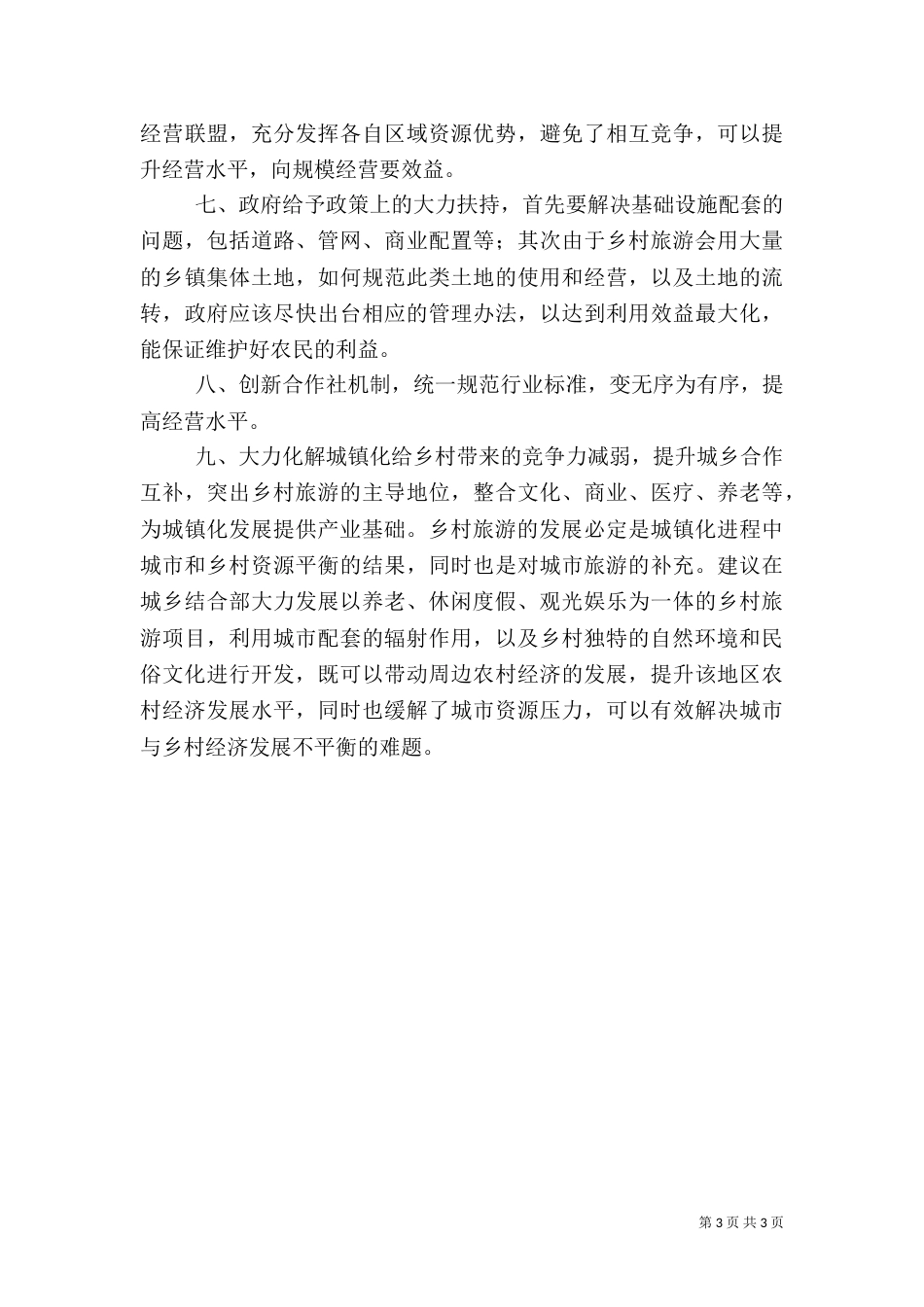 发展乡村旅游建议提案_第3页