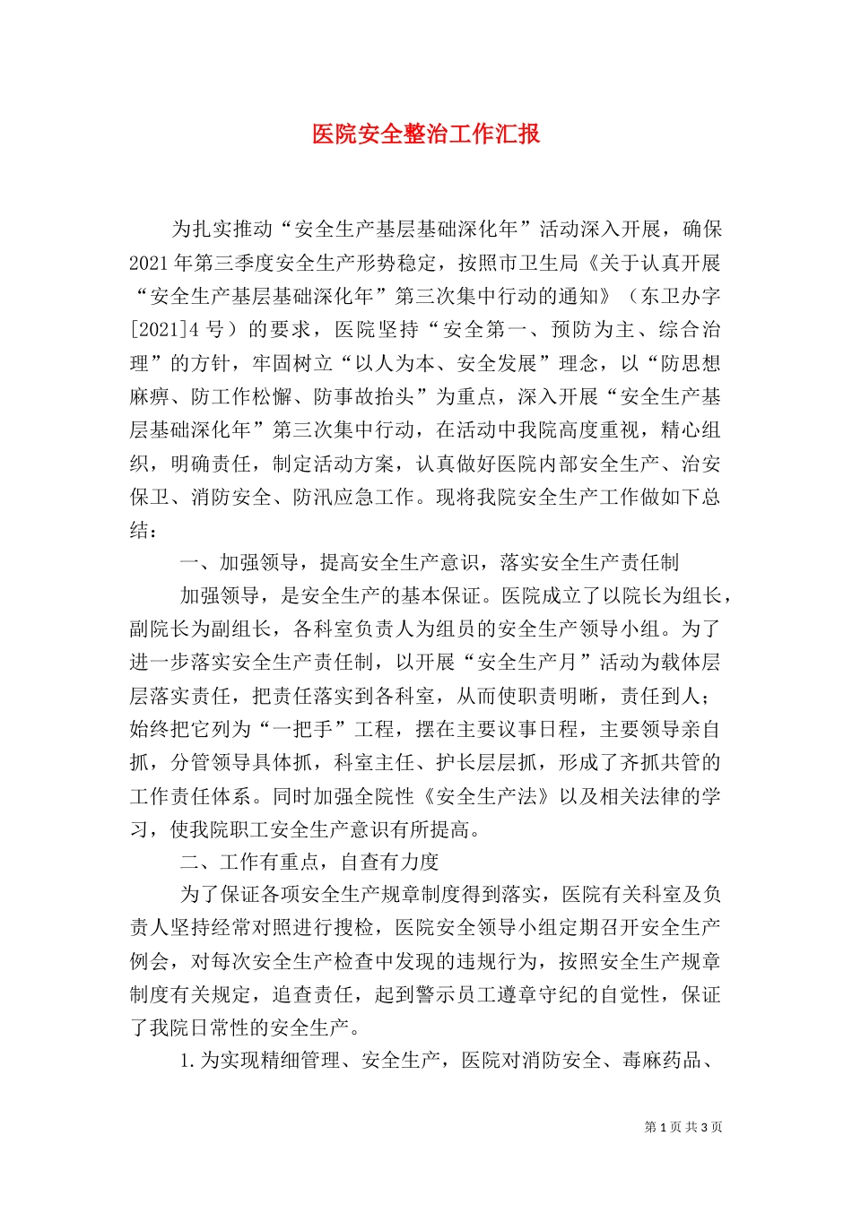 医院安全整治工作汇报（一）_第1页