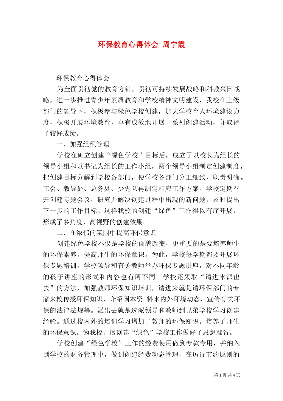 环保教育心得体会 周宁霞（三）_第1页