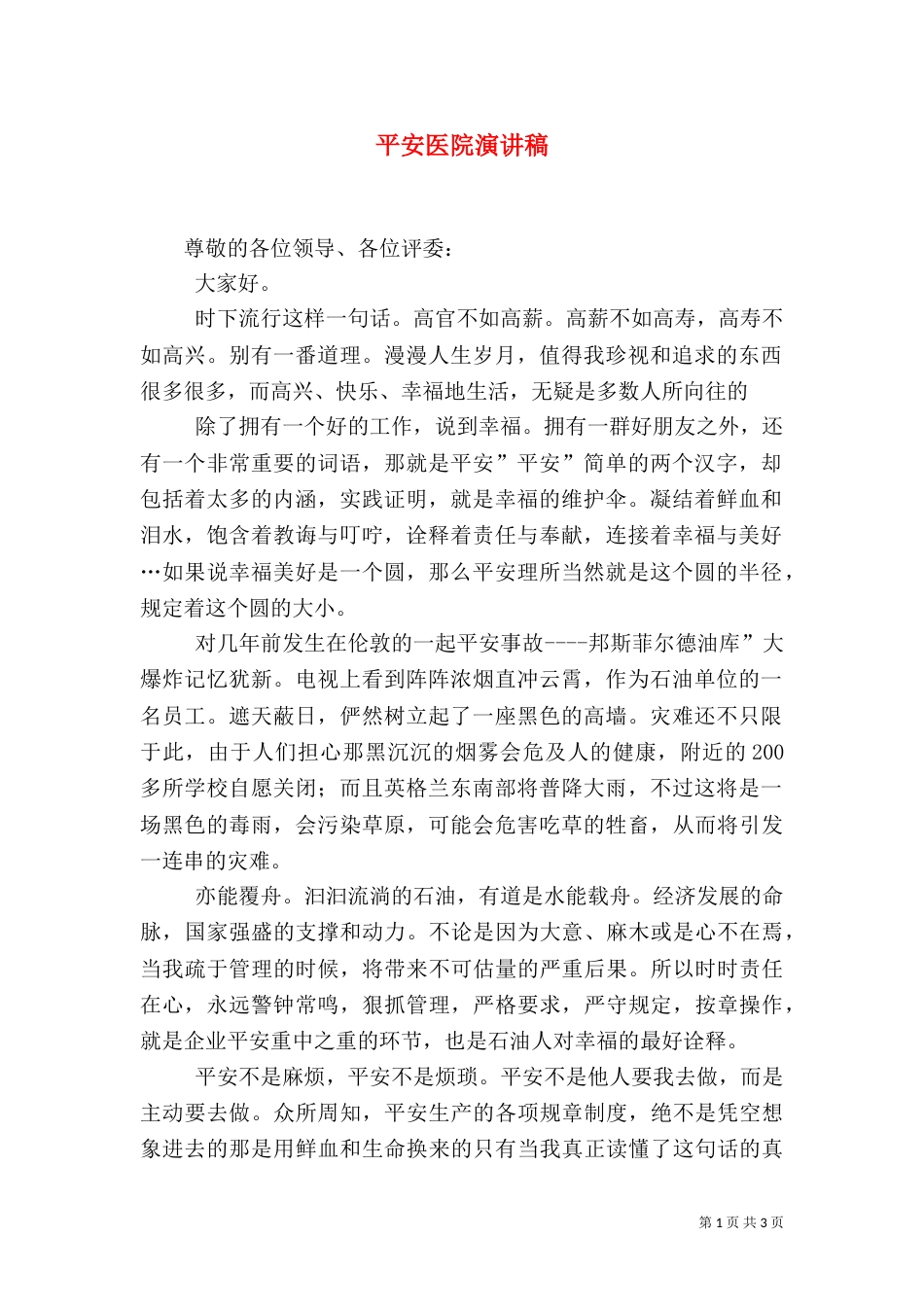 平安医院演讲稿（三）_第1页