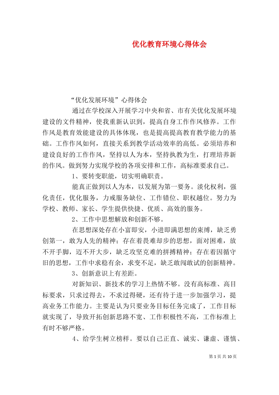 优化教育环境心得体会（二）_第1页