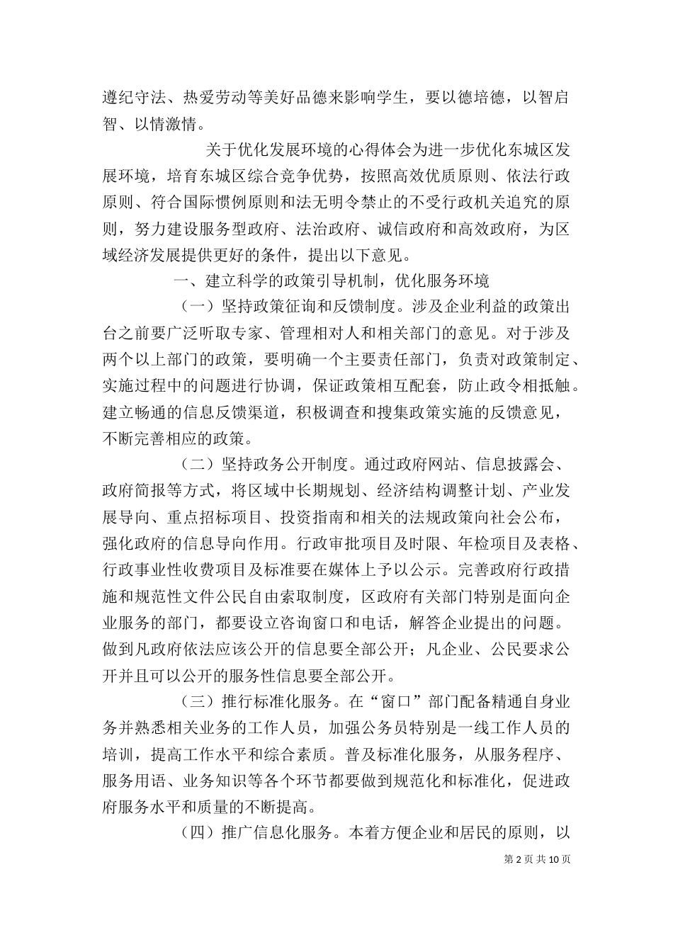 优化教育环境心得体会（二）_第2页