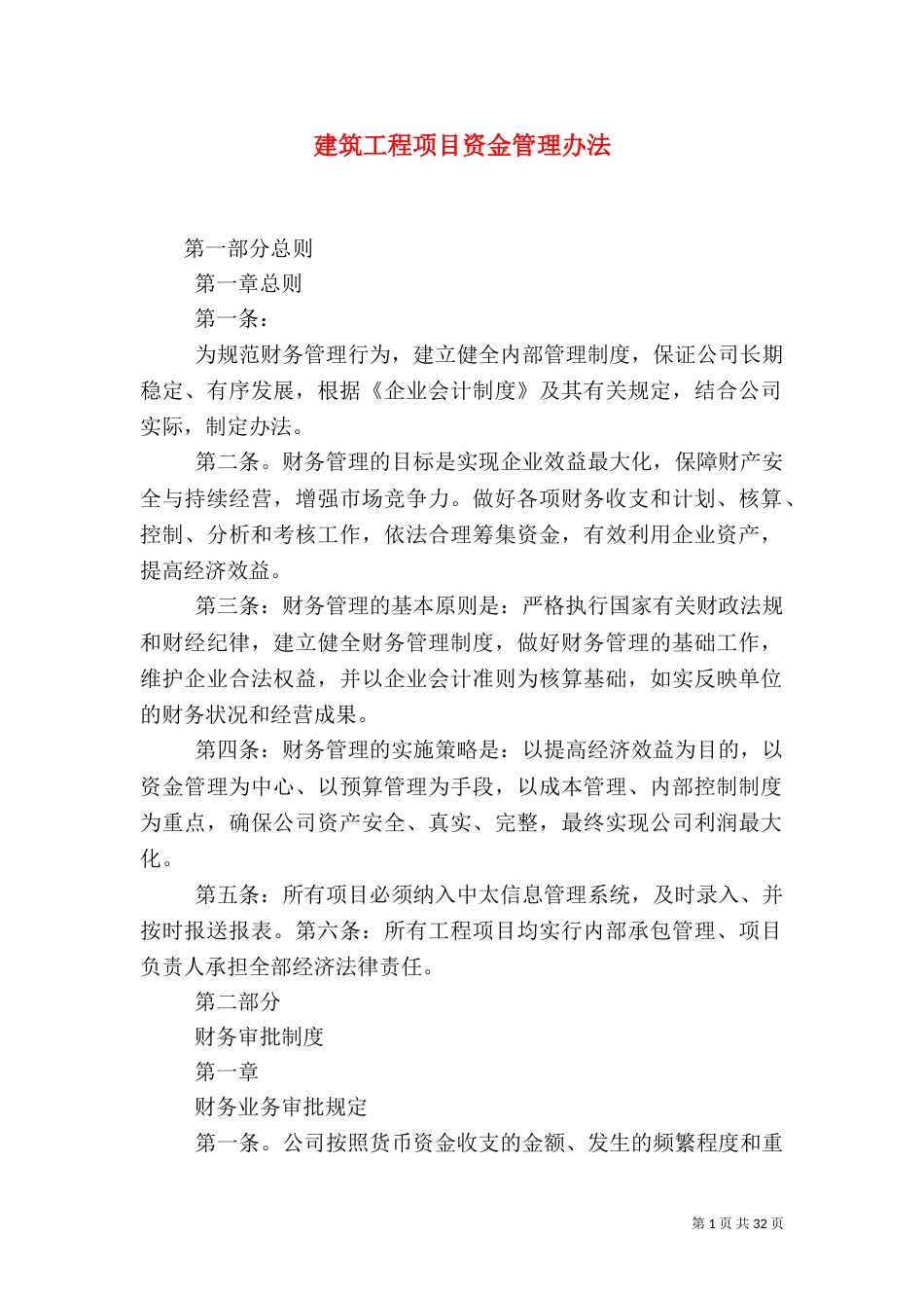 建筑工程项目资金管理办法_第1页