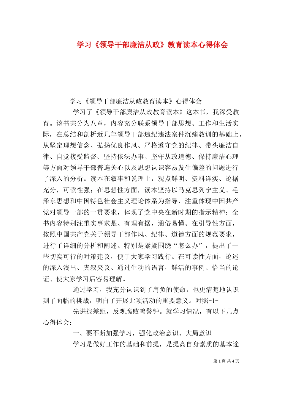 学习《领导干部廉洁从政》教育读本心得体会（三）_第1页