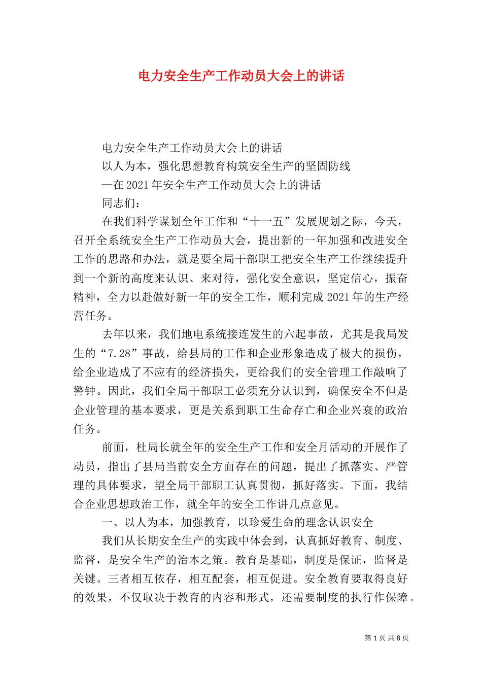 电力安全生产工作动员大会上的讲话（四）_第1页