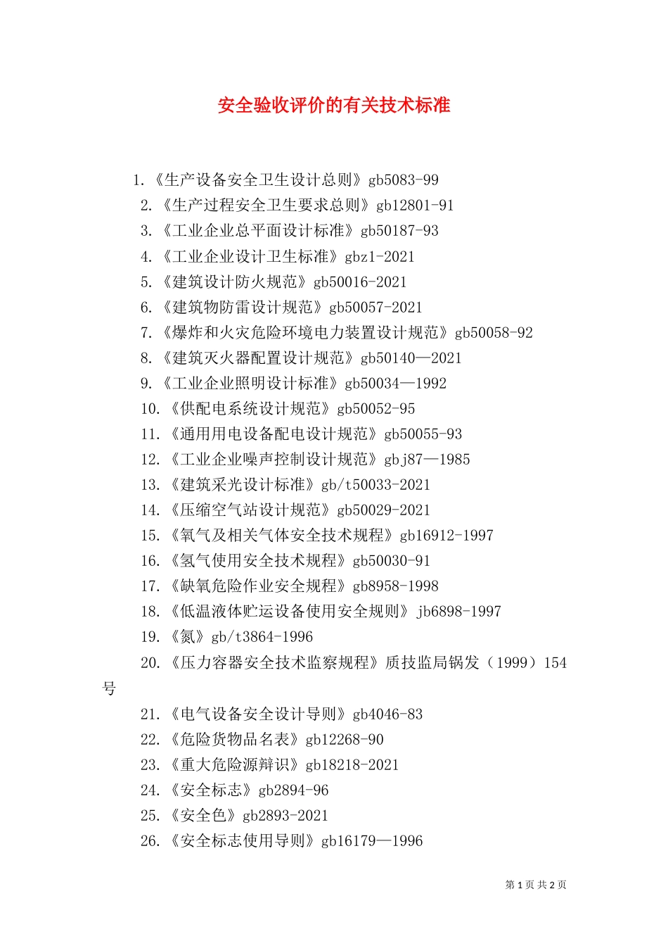 安全验收评价的有关技术标准（三）_第1页