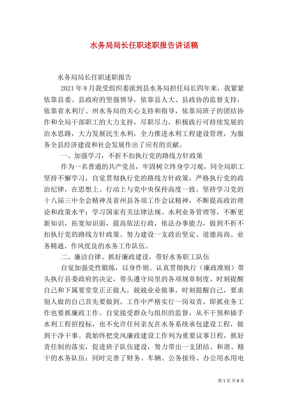 水务局局长任职述职报告讲话稿_第1页