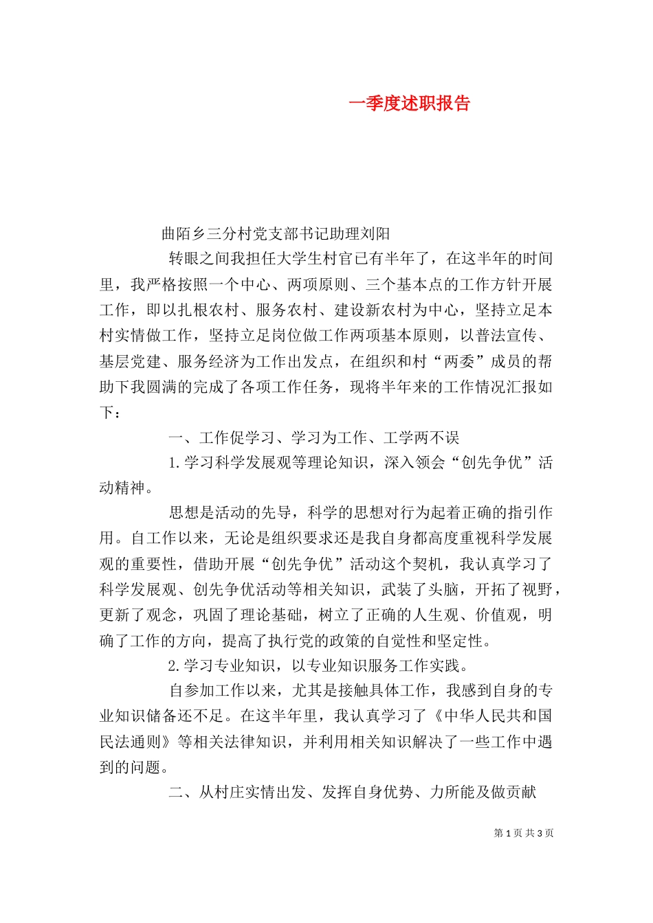 一季度述职报告（七）_第1页