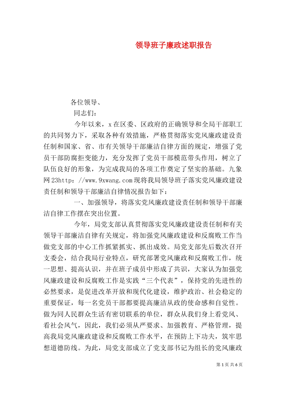 领导班子廉政述职报告（七）_第1页