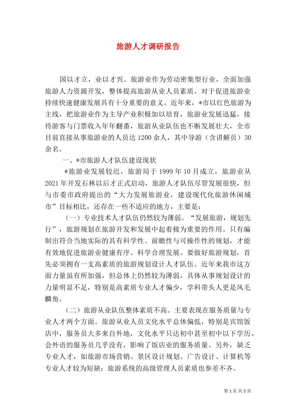 旅游人才调研报告_第1页