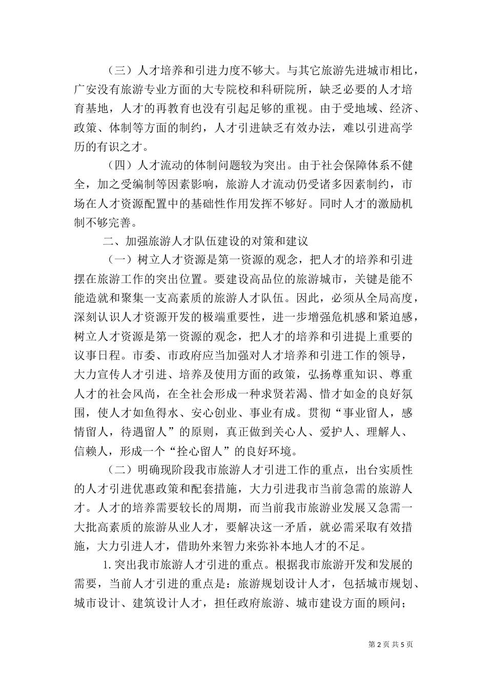 旅游人才调研报告_第2页