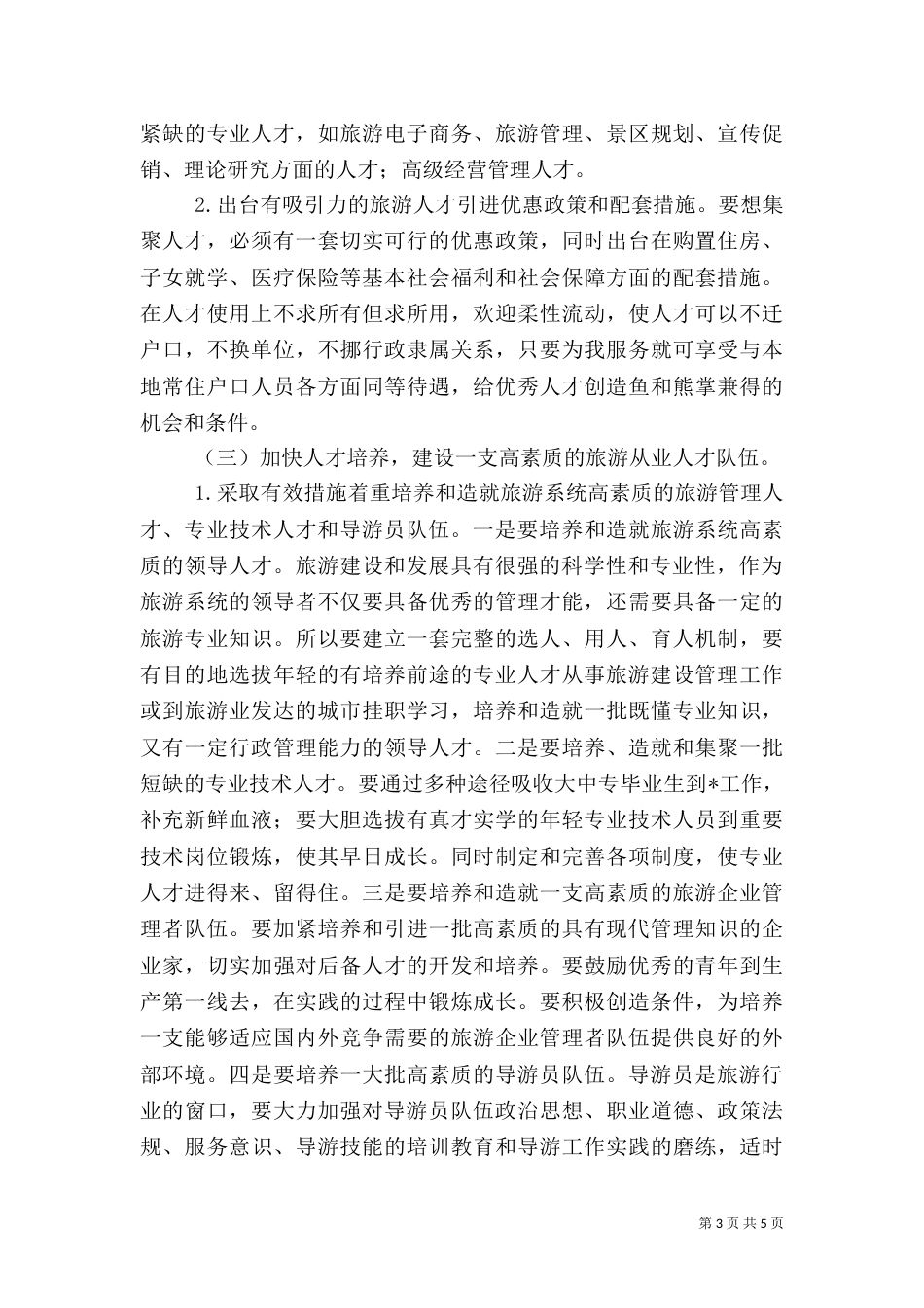 旅游人才调研报告_第3页