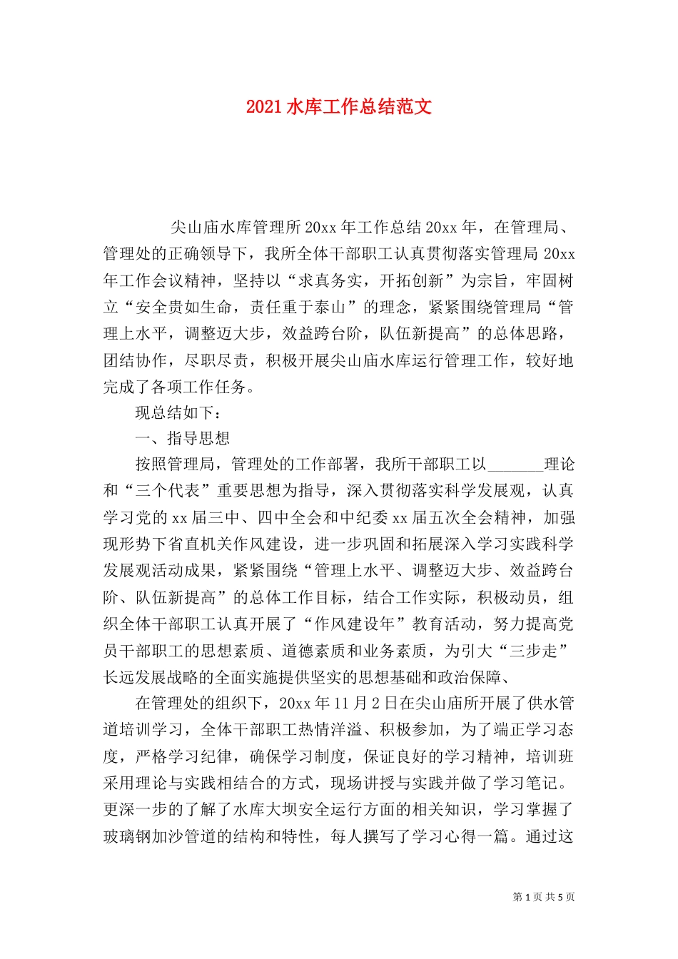 2023水库工作总结范文_第1页