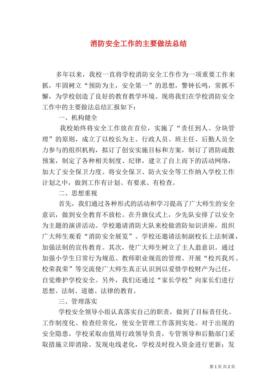 消防安全工作的主要做法总结（四）_第1页