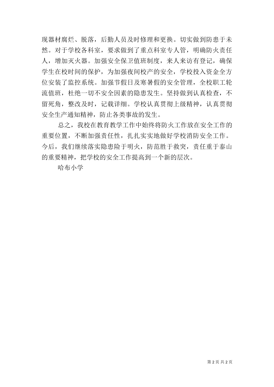 消防安全工作的主要做法总结（四）_第2页