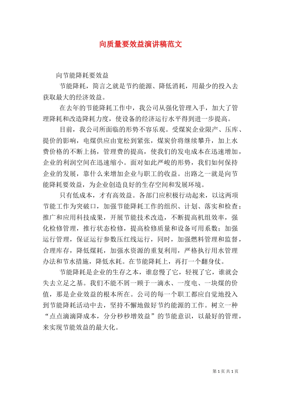 向质量要效益演讲稿范文_第1页
