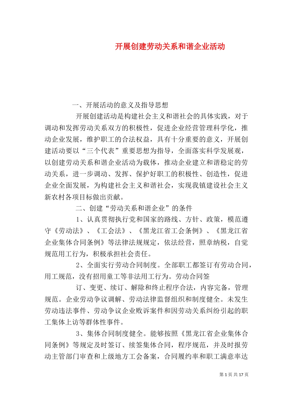 开展创建劳动关系和谐企业活动_第1页