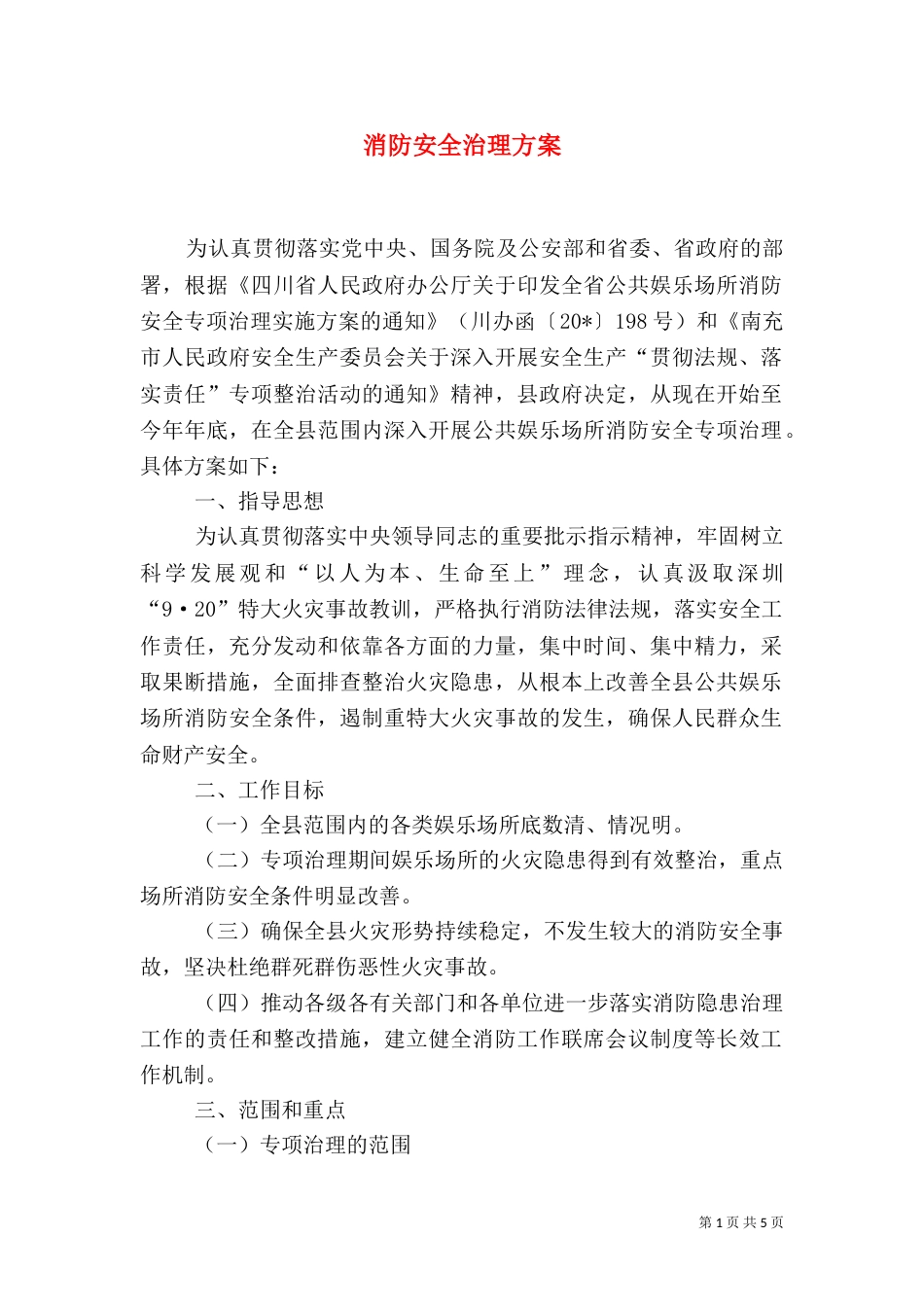 消防安全治理方案_第1页