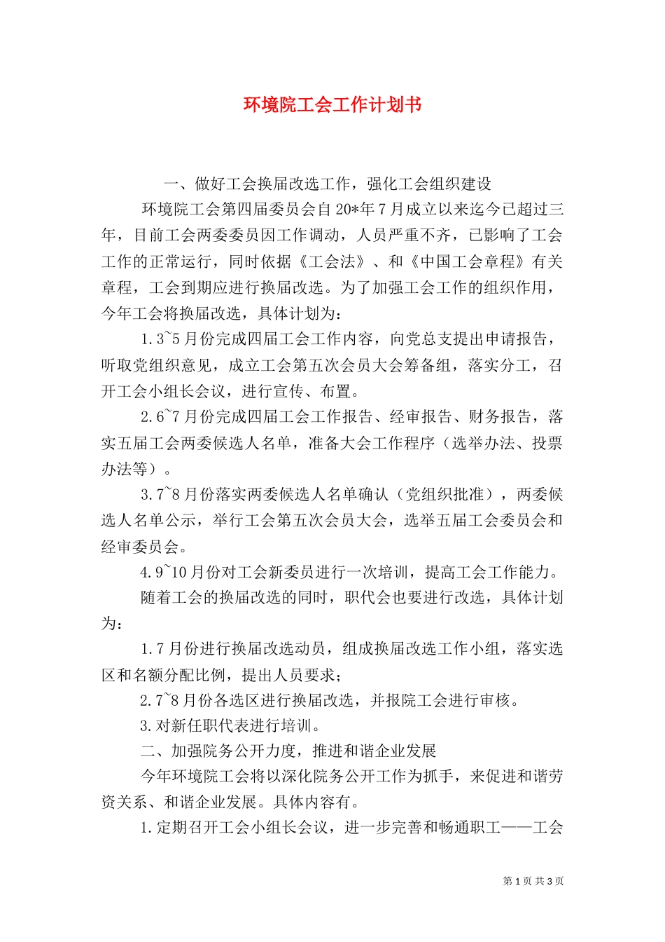 环境院工会工作计划书_第1页