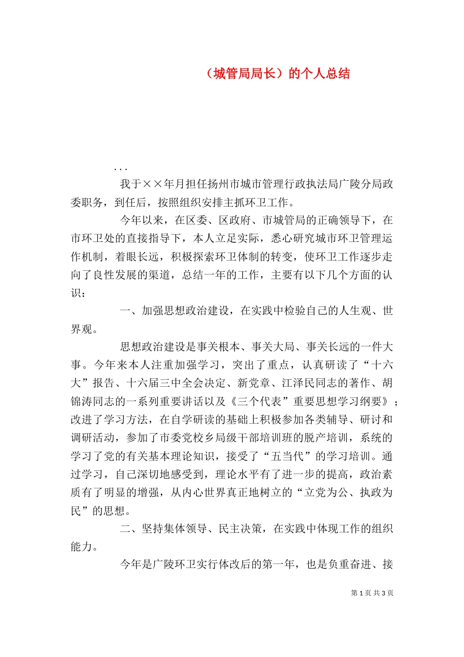 （城管局局长）的个人总结（三）_第1页