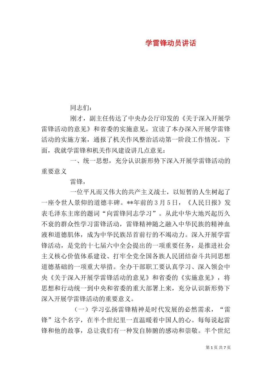 学雷锋动员讲话（二）_第1页