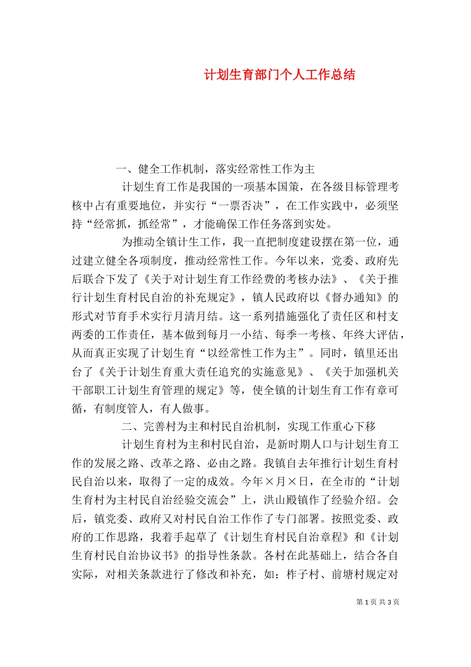 计划生育部门个人工作总结（九）_第1页