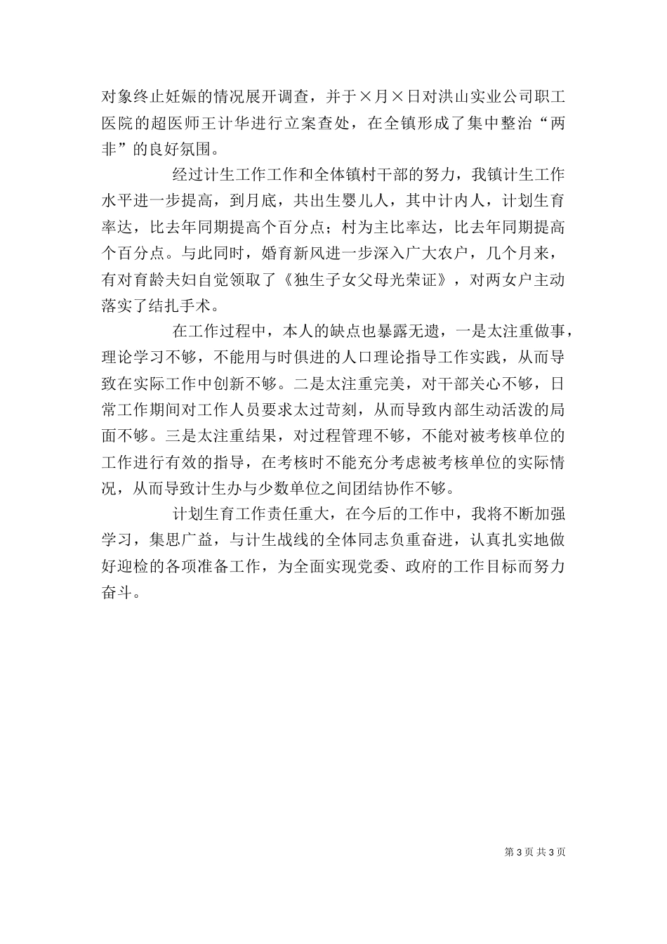 计划生育部门个人工作总结（九）_第3页