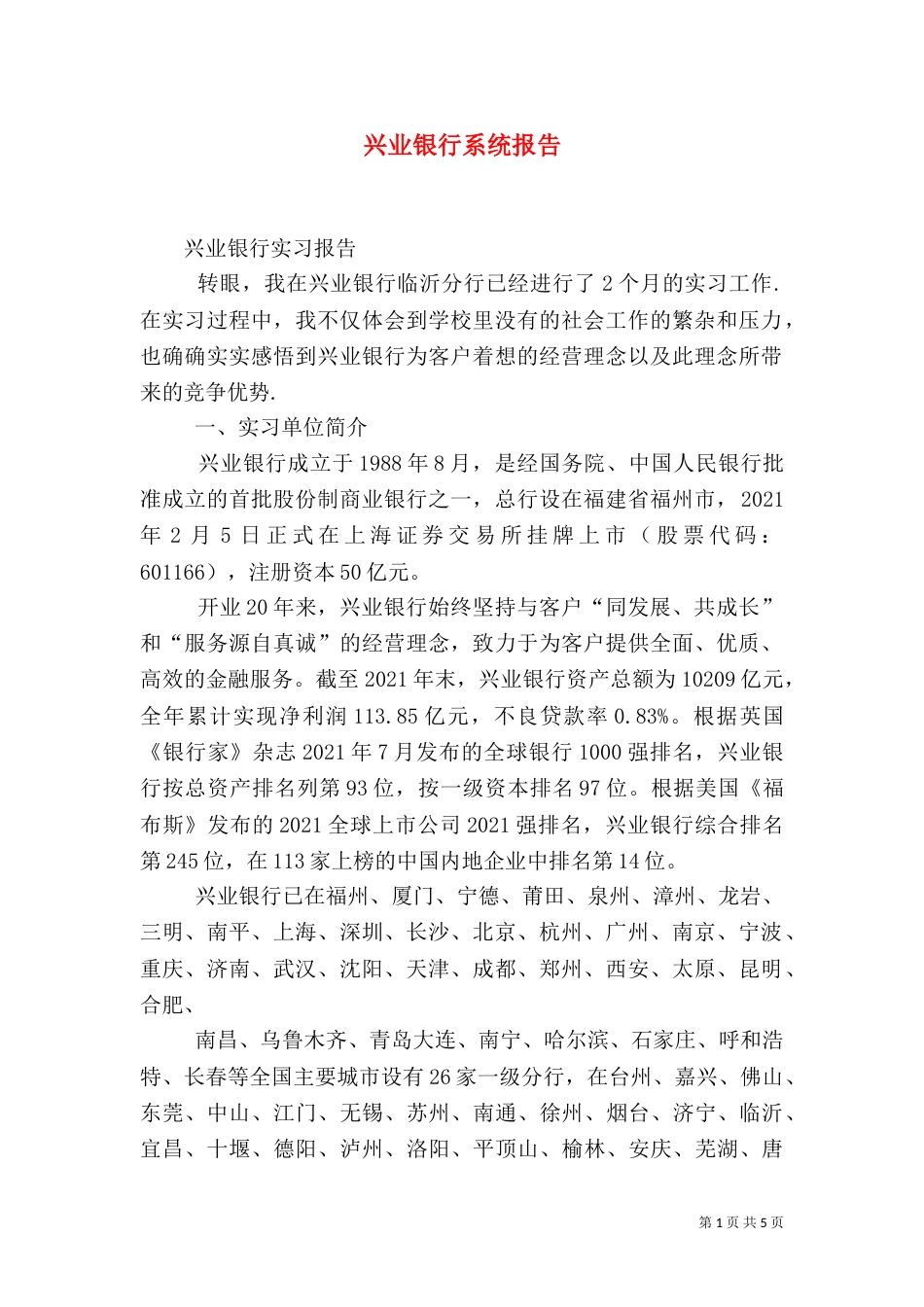 兴业银行系统报告（三）_第1页