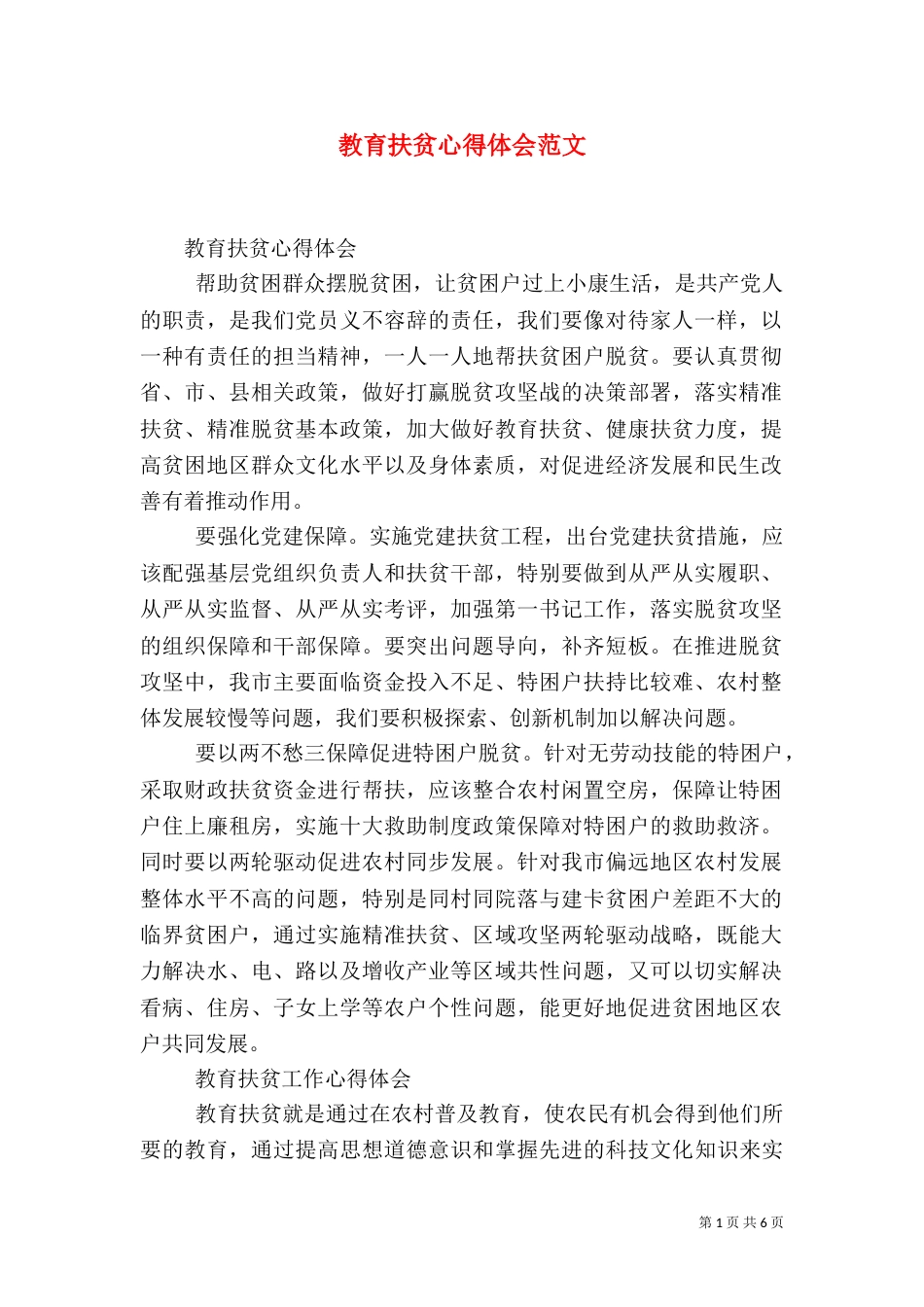 教育扶贫心得体会范文_第1页
