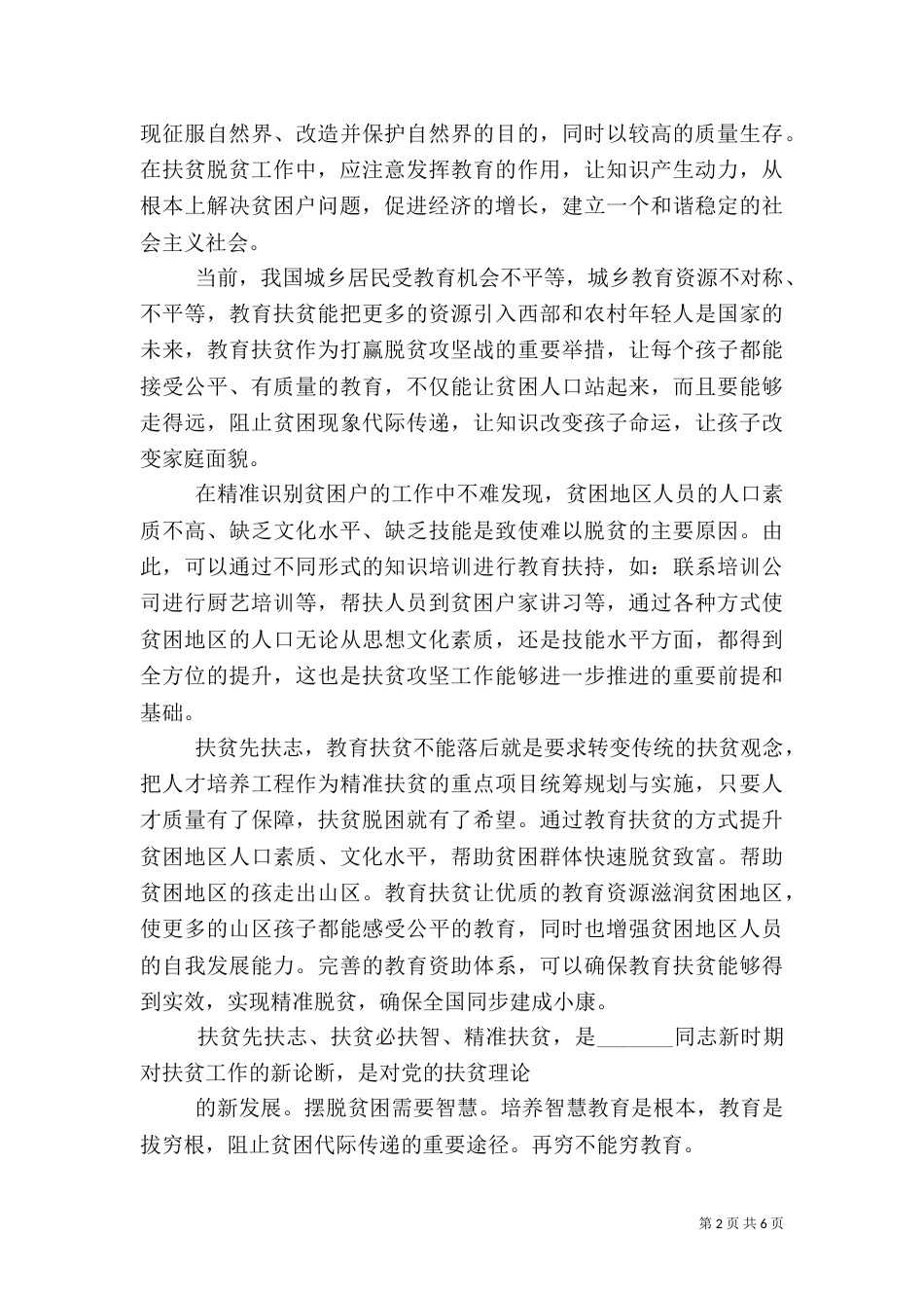 教育扶贫心得体会范文_第2页