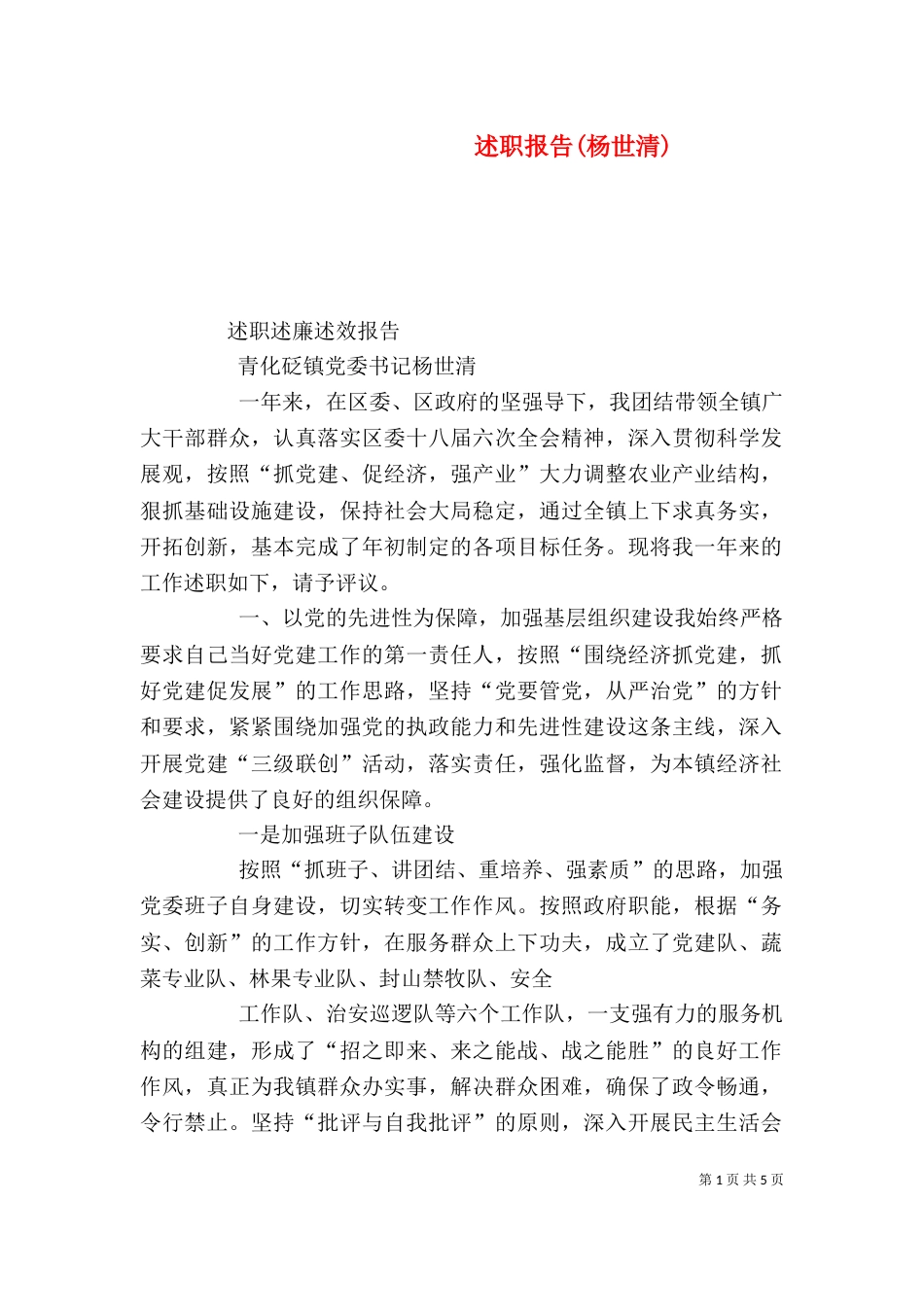 述职报告(杨世清)（三）_第1页