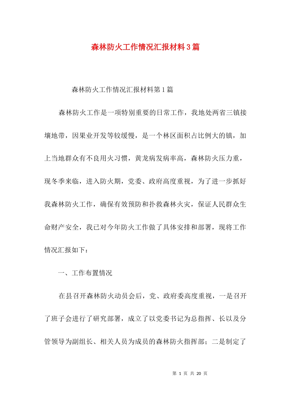 森林防火工作情况汇报材料3篇_第1页