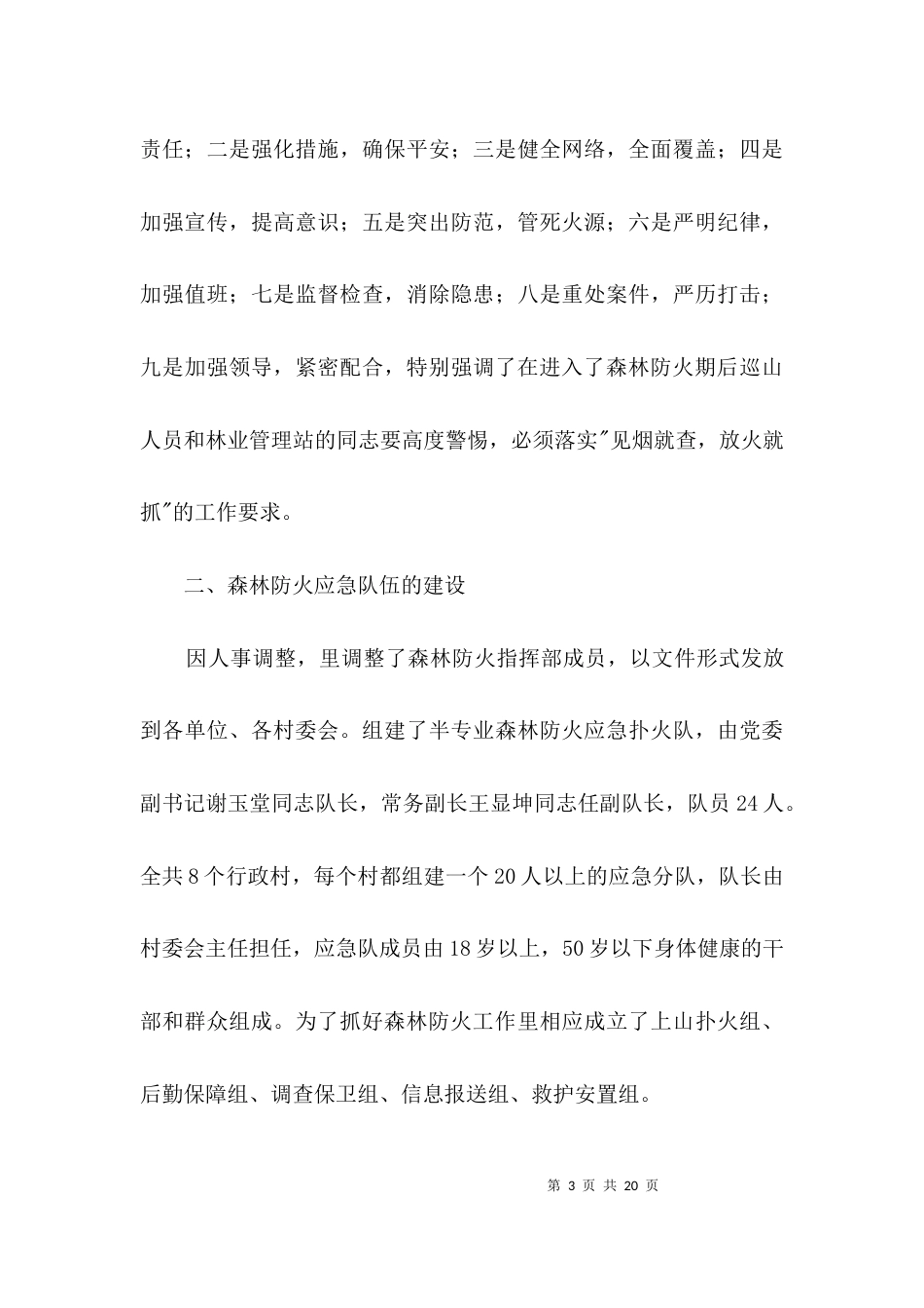 森林防火工作情况汇报材料3篇_第3页