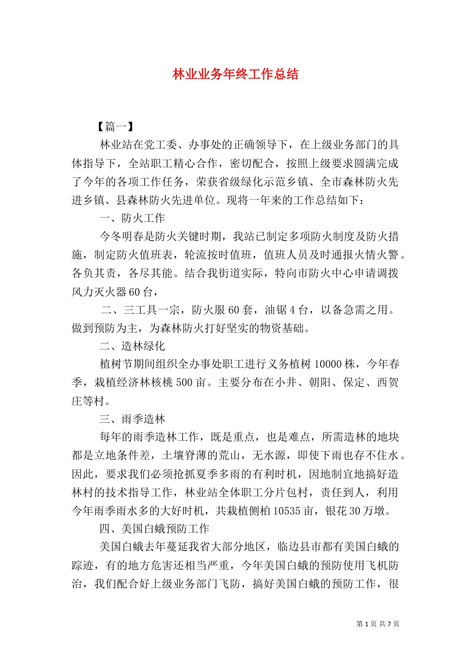 林业业务年终工作总结_第1页
