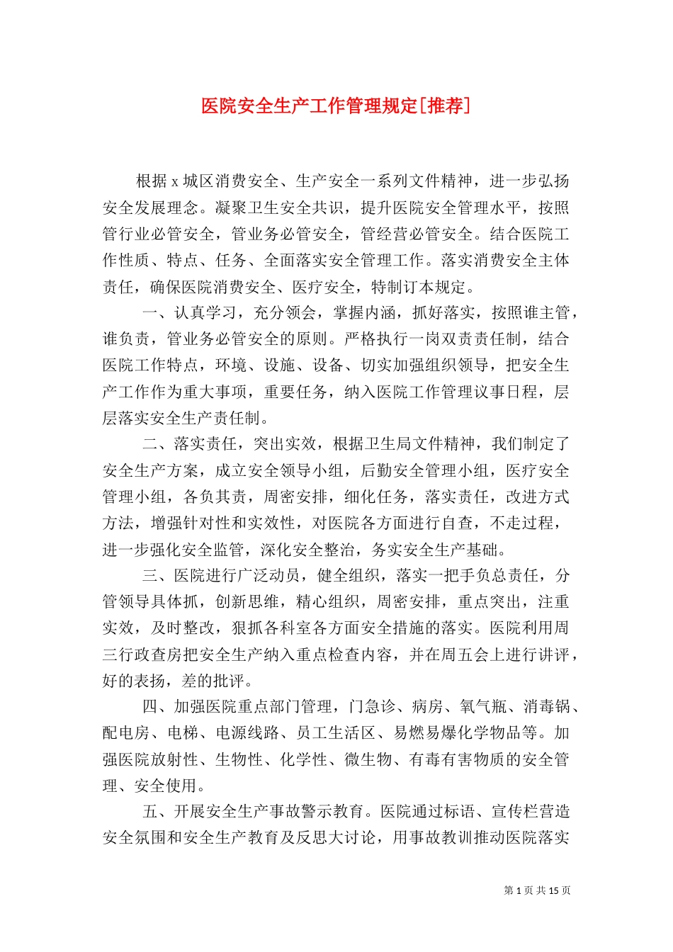 医院安全生产工作管理规定[推荐]_第1页