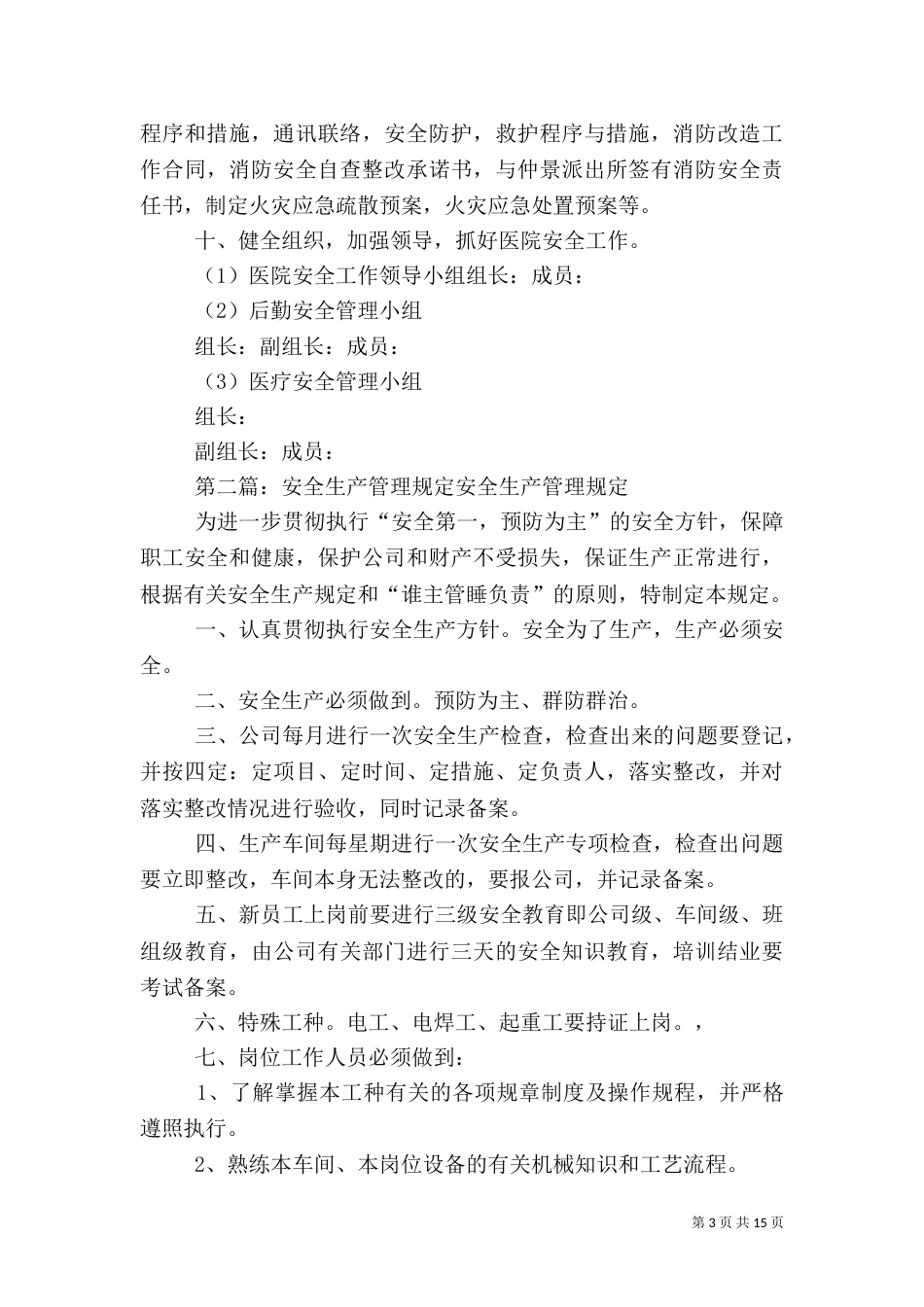 医院安全生产工作管理规定[推荐]_第3页