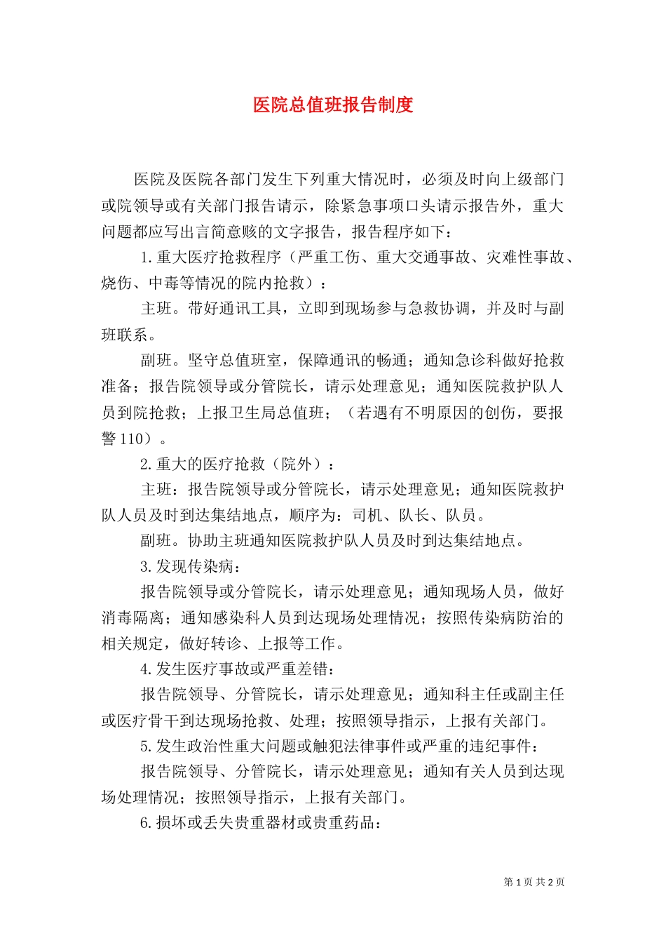 医院总值班报告制度（八）_第1页