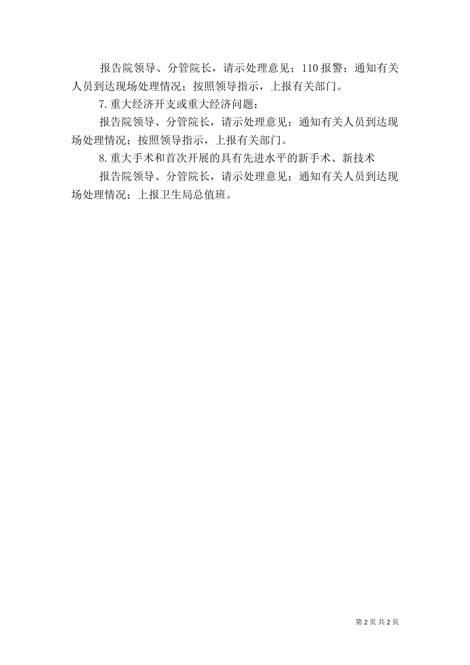 医院总值班报告制度（八）_第2页