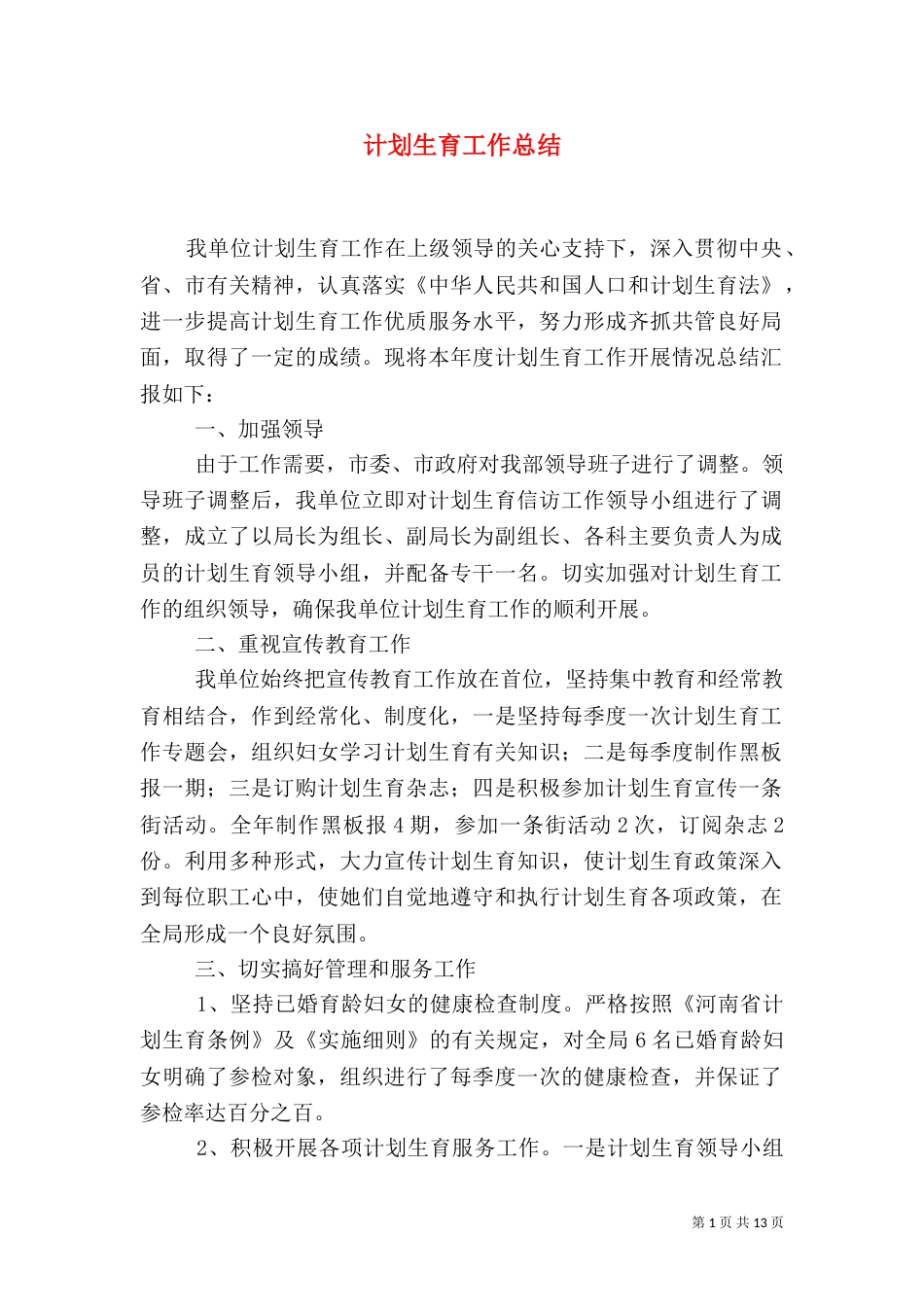 计划生育工作总结（八）_第1页