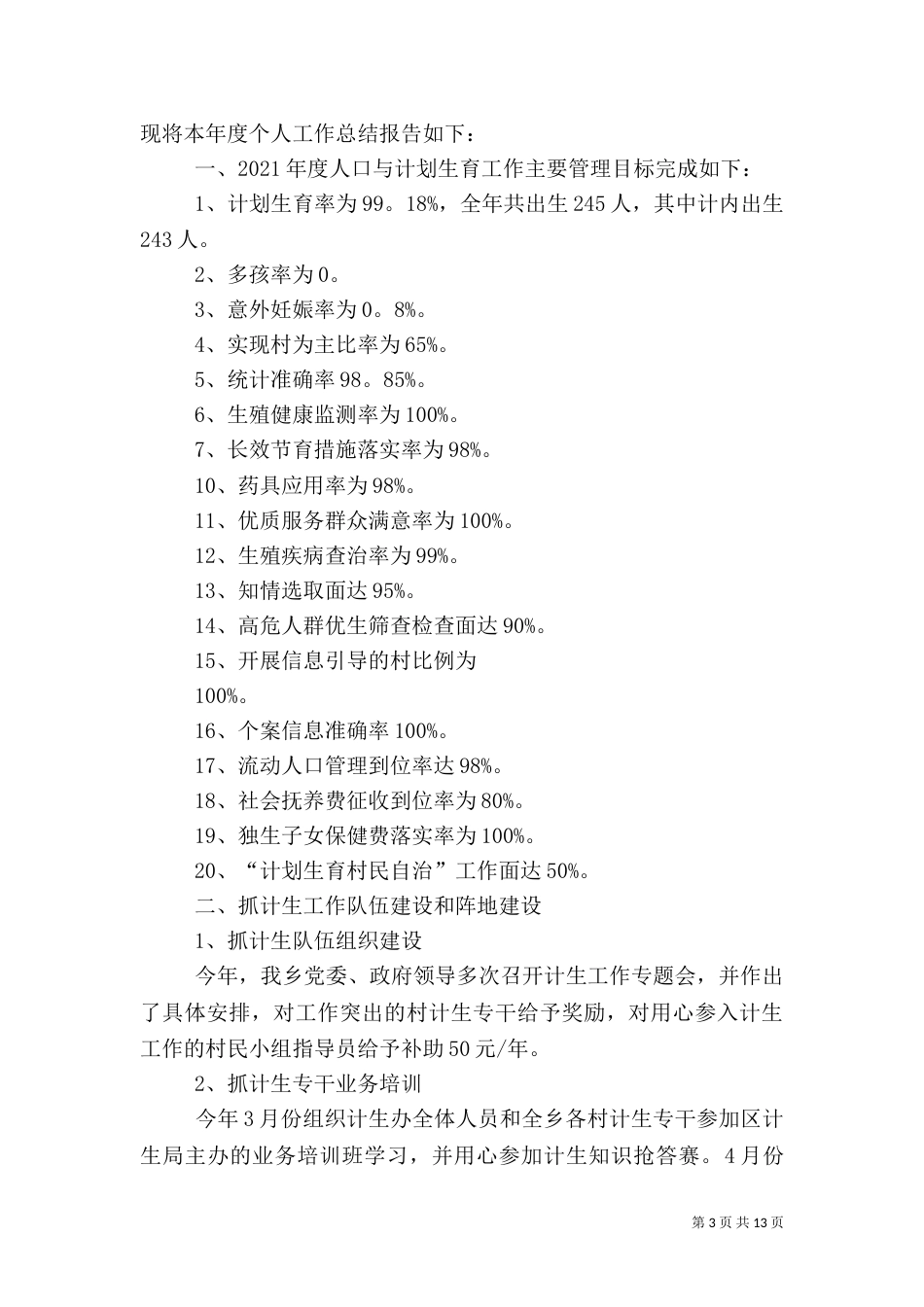 计划生育工作总结（八）_第3页