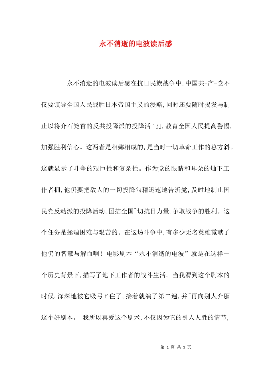 永不消逝的电波读后感_第1页