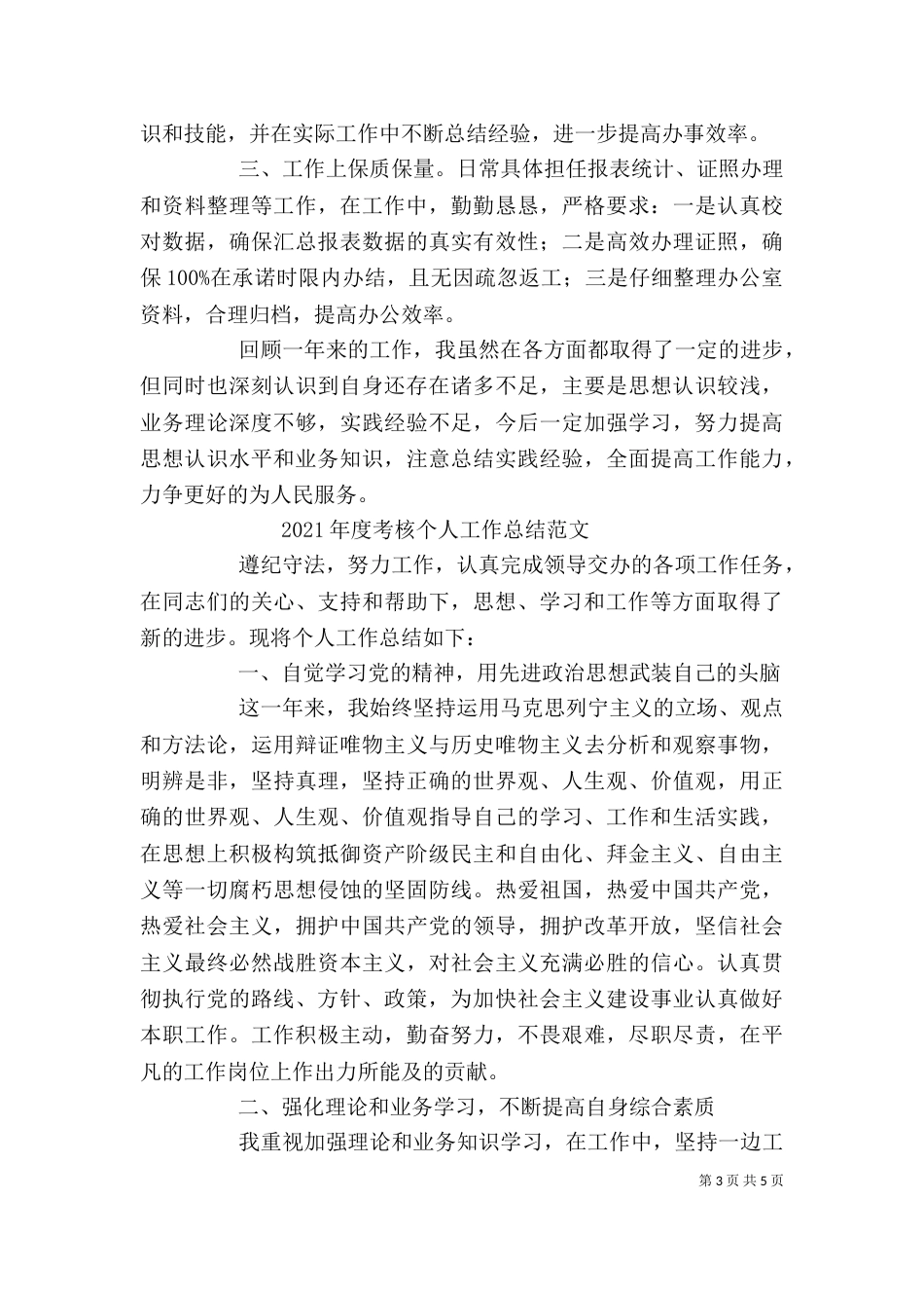 年度考核个人工作总结（六）_第3页