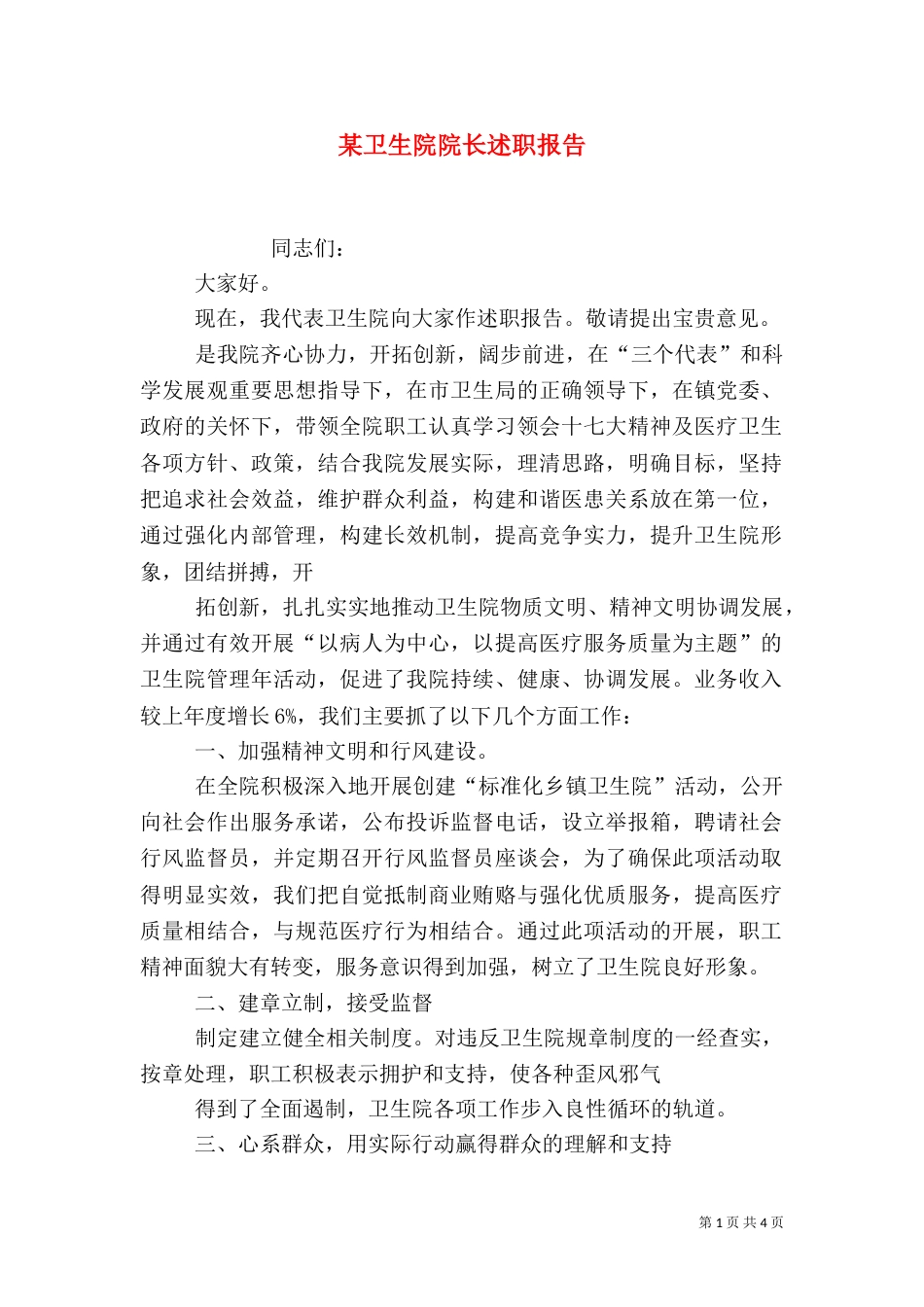 某卫生院院长述职报告（四）_第1页