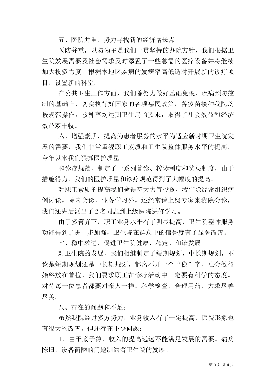 某卫生院院长述职报告（四）_第3页