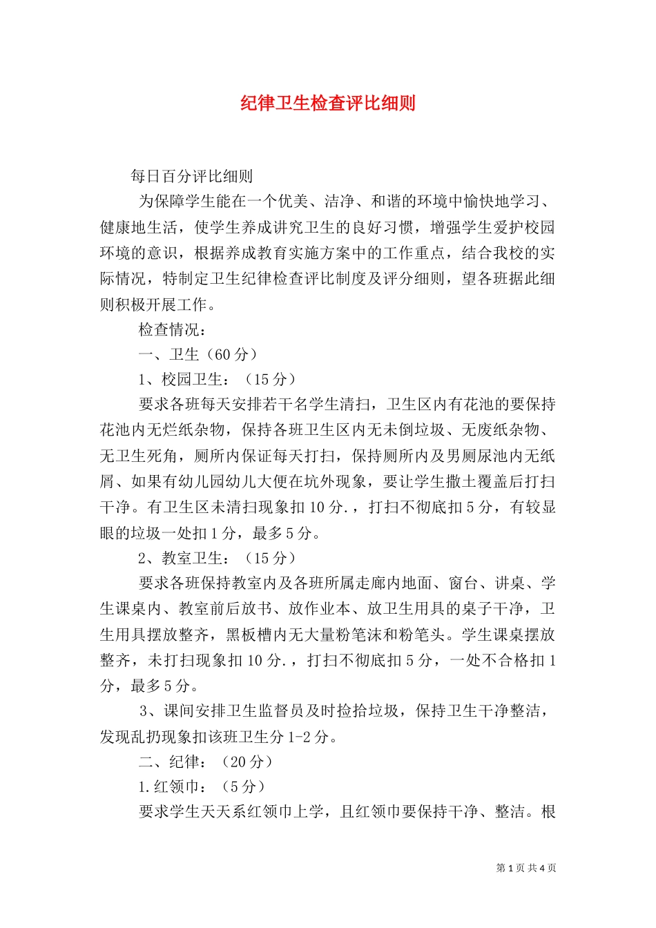 纪律卫生检查评比细则_第1页