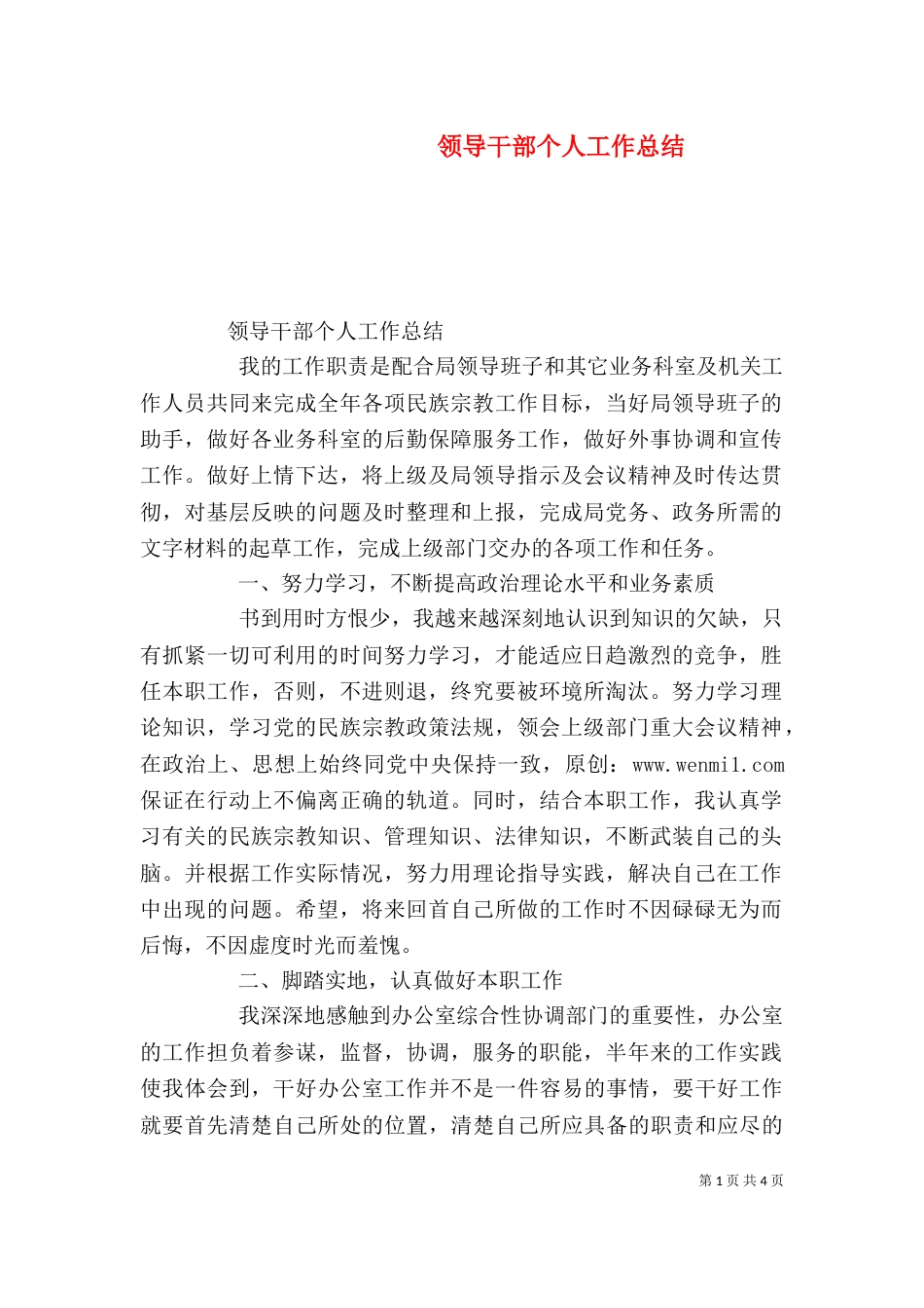 领导干部个人工作总结（五）_第1页