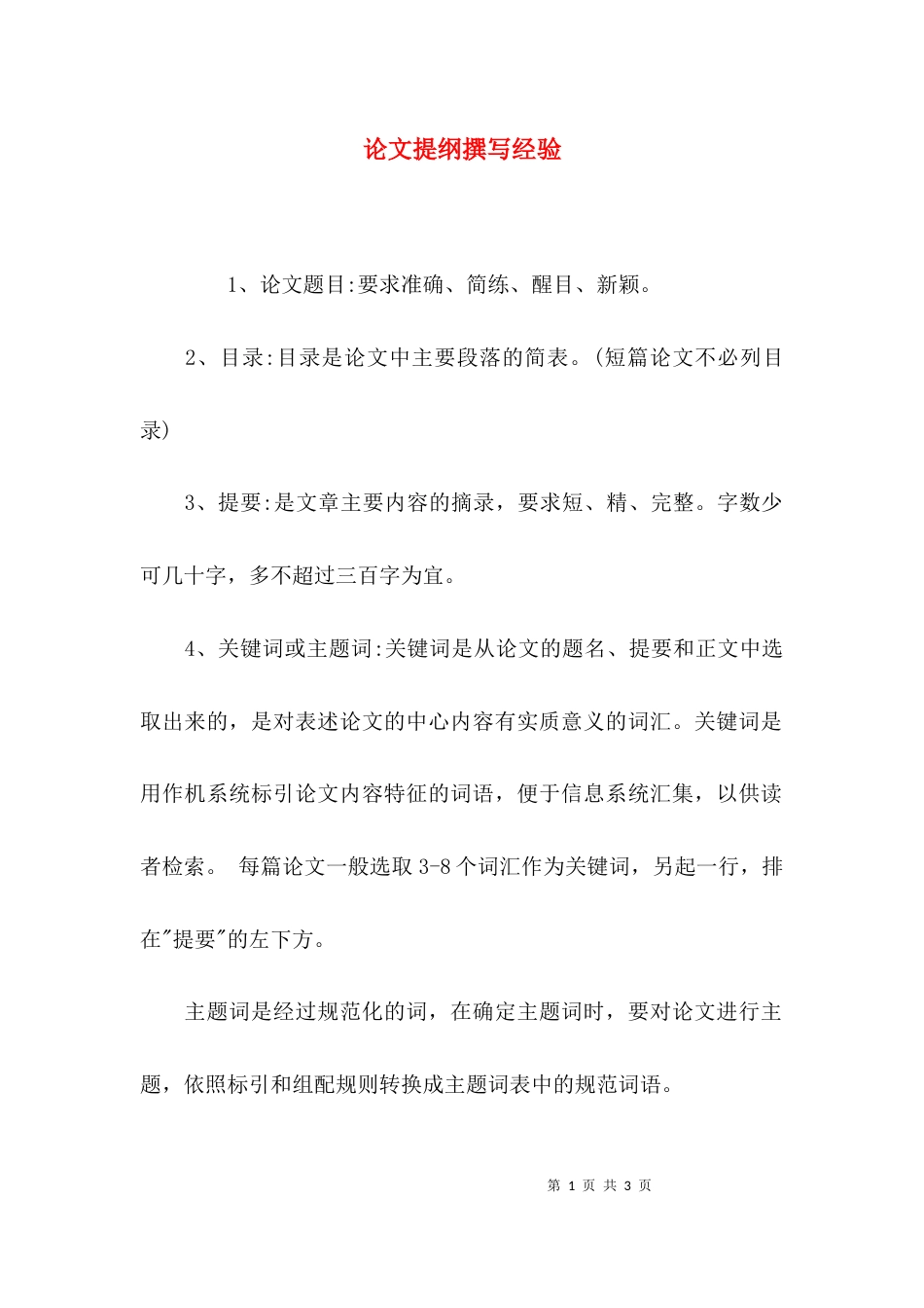论文提纲撰写经验_第1页