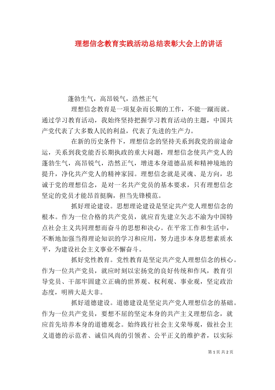 理想信念教育实践活动总结表彰大会上的讲话（二）_第1页